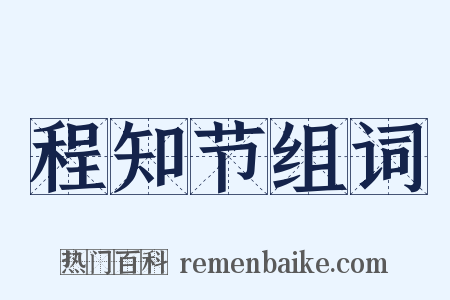程知节组词是什么意思的图片